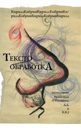 Обложка книги «Текстообработка (Исполнено Брайеном О’Ноланом, А.А и К.К.)» — Кирилл Кобрин