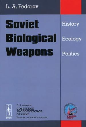 Обложка книги «Советское биологическое оружие» — Лев Фёдоров