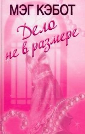 Обложка книги «Дело не в размере» — Мэг Кэбот