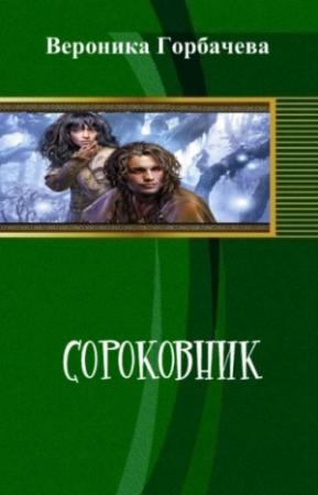 Обложка книги «Сороковник. Части 1-3 (+1 гл. 4 части)» — Вероника Горбачева