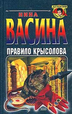Обложка книги «Правило крысолова» — Нина Васина