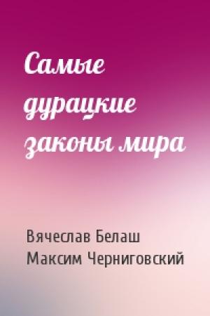 Обложка книги «Самые дурацкие законы мира» — Вячеслав Белаш, Максим Черниговский