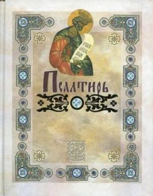 Обложка книги «ПСАЛТИРЬ (пер. П. А. Юнгерова с греческого текста LXX)»