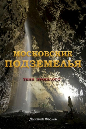 Обложка книги «Московские подземелья» — Дмитрий Фролов