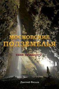 Дмитрий Фролов - Московские подземелья