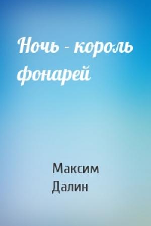 Обложка книги «Ночь - король фонарей» — Максим Далин