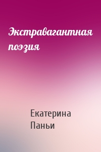 Экстравагантная поэзия
