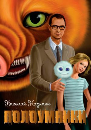 Обложка книги «Полоумники. Перерождение» — Николай Казьмин