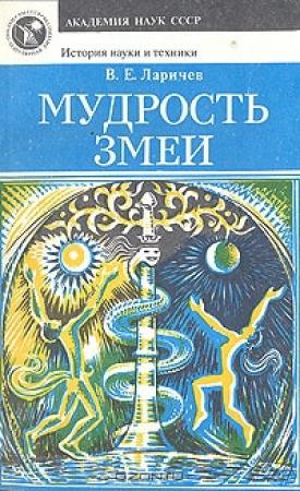 Обложка книги «Мудрость змеи: Первобытный человек, Луна и Солнце» — Виталий Ларичев