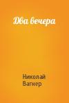 Николай Вагнер - Два вечера