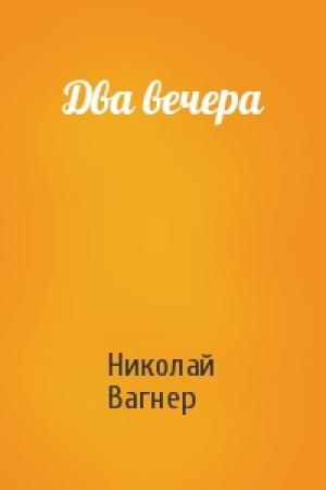Обложка книги «Два вечера» — Николай Вагнер