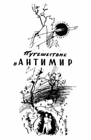 Обложка книги «Путешествие в антимир» — Александр Павлович Бердник