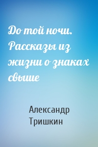 До той ночи. Рассказы из жизни о знаках свыше