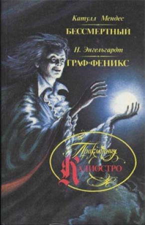 Обложка книги «Бессмертный» — Катулл Мендес