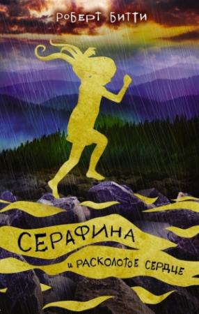Обложка книги «Серафина и расколотое сердце» — Роберт Битти