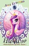 Аня Бутенко - Начало