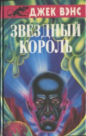 Обложка книги «Звездный король. (Сборник)» — Джек Вэнс
