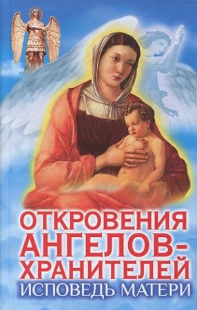 Обложка книги «Исповедь матери» — Любовь Панова, Варвара Ткаченко
