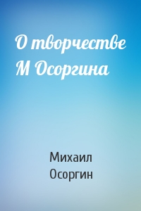 Михаил Осоргин - О творчестве М Осоргина