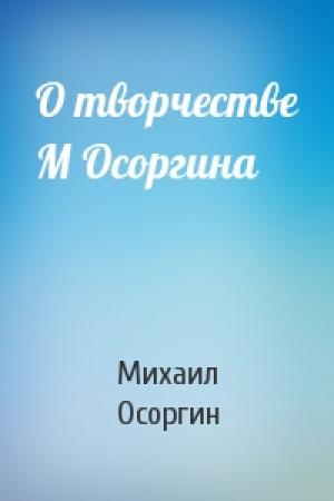 Обложка книги «О творчестве М Осоргина» — Михаил Осоргин