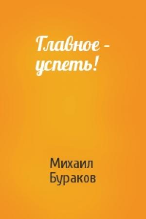 Обложка книги «Главное – успеть!» — Михаил Бураков
