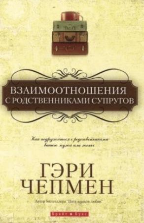 Обложка книги «Взаимоотношения с родственниками супругов» — Гэри Чепмен