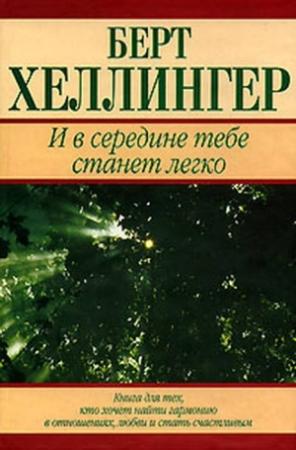 Обложка книги «И в середине тебе станет легко» — Берт Хеллингер