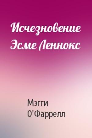 Обложка книги «Исчезновение Эсме Леннокс» — Мэгги О'Фаррелл