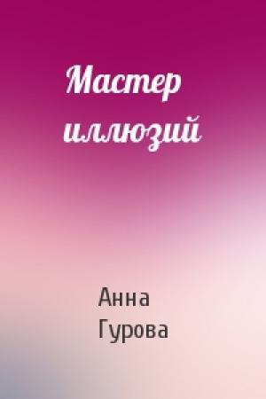 Обложка книги «Мастер иллюзий» — Анна Гурова