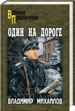 Обложка книги «Один на дороге» — Владимир Михайлов