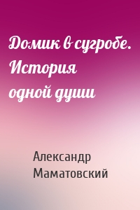 Домик в сугробе. История одной души