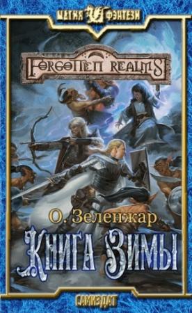 Обложка книги «Книга Зимы» — О. Зеленжар