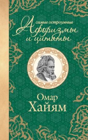 Обложка книги «Самые остроумные афоризмы и цитаты» — Омар Хайям