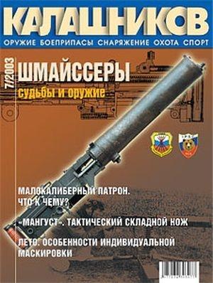 Обложка книги «Шмайссеры. Судьбы и оружие» — Александр Кулинский