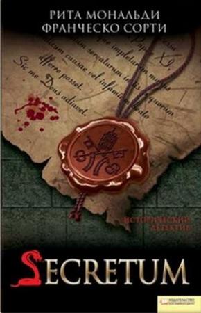 Обложка книги «Secretum» — Рита Мональди, Франческо Сорти