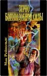 Андрей Балабуха, Мак Рейнольдс, Фредерик Браун - Зерно богоподобной силы