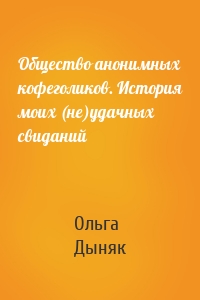 Общество анонимных кофеголиков. История моих (не)удачных свиданий