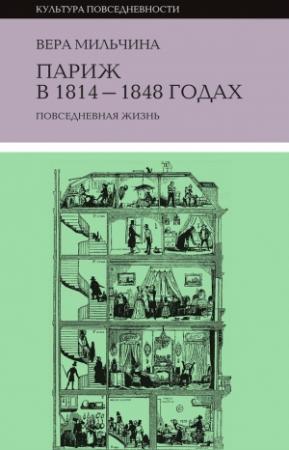 Обложка книги «Париж в 1814-1848 годах. Повседневная жизнь» — Вера Мильчина