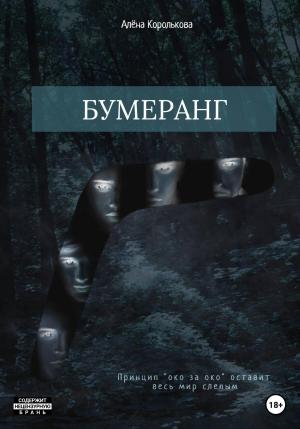 Обложка книги «Бумеранг» — Алёна Королькова