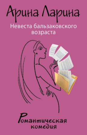 Обложка книги «Невеста бальзаковского возраста» — Арина Ларина