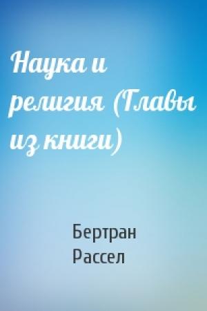 Обложка книги «Наука и религия (Главы из книги)» — Бертран Рассел
