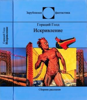 Обложка книги «Искривление» — Гораций Голд