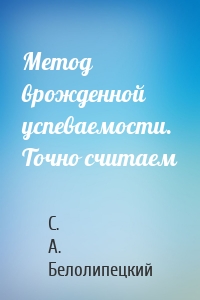 Метод врожденной успеваемости. Точно считаем