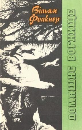 Обложка книги «Домашнє вогнище» — Уильям Фолкнер