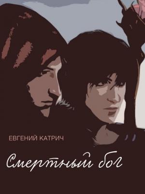 Обложка книги «Смертный бог…» — Евгений Катрич
