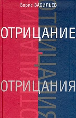 Обложка книги «Отрицание отрицания» — Борис Васильев