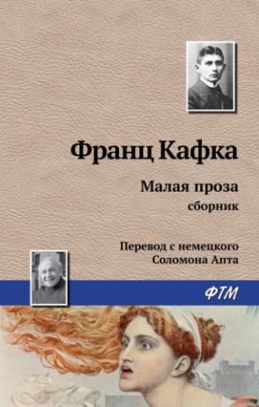 Обложка книги «Малая проза» — Франц Кафка