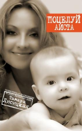 Обложка книги «Поцелуй аиста» — Тамара Лисицкая
