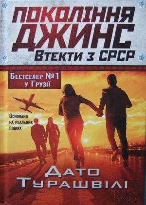 Обложка книги «Покоління джинс. Втекти з СРСР» — Дато Турашвілі