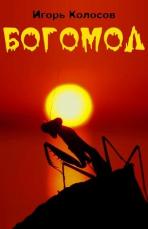 Обложка книги «Богомол» — Игорь Колосов